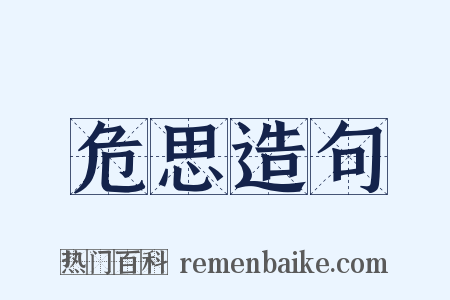 危思造句是什么意思的图片